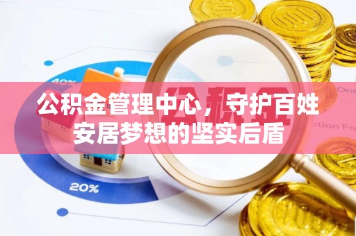 永州公积金管理中心，守护百姓安居梦想的坚实后盾