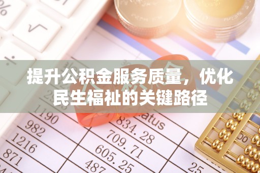 永州提升公积金服务质量，优化民生福祉的关键路径