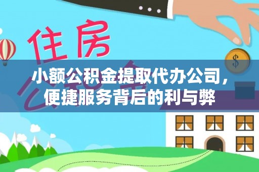 永州小额公积金提取代办公司，便捷服务背后的利与弊