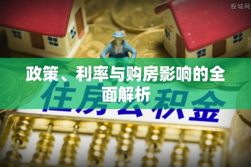 永州政策、利率与购房影响的全面解析