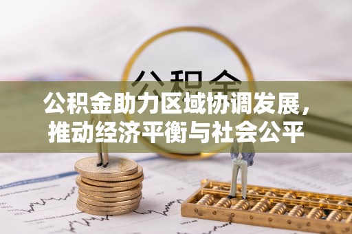 永州公积金助力区域协调发展，推动经济平衡与社会公平