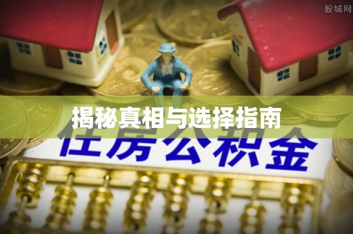 永州揭秘真相与选择指南