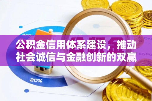 永州公积金信用体系建设，推动社会诚信与金融创新的双赢之道