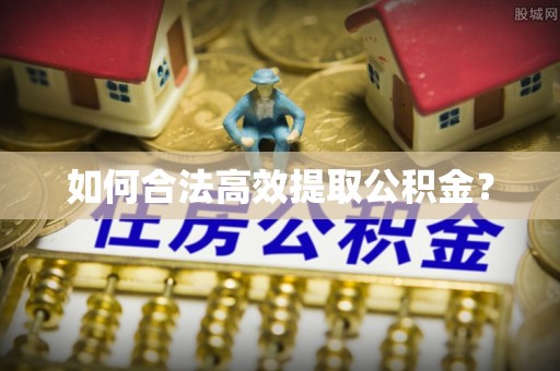 永州如何合法高效提取公积金？