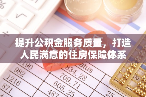 永州提升公积金服务质量，打造人民满意的住房保障体系