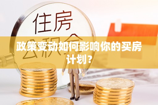 永州政策变动如何影响你的买房计划？