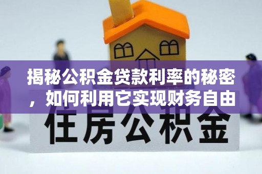 永州揭秘公积金贷款利率的秘密，如何利用它实现财务自由？