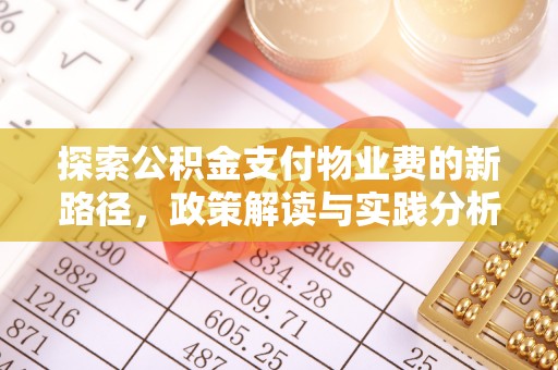 永州探索公积金支付物业费的新路径，政策解读与实践分析