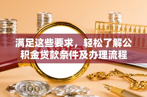 永州满足这些要求，轻松了解公积金贷款条件及办理流程