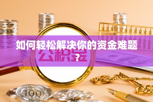 永州如何轻松解决你的资金难题？
