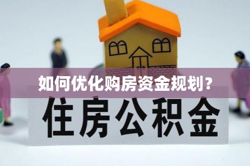 永州如何优化购房资金规划？