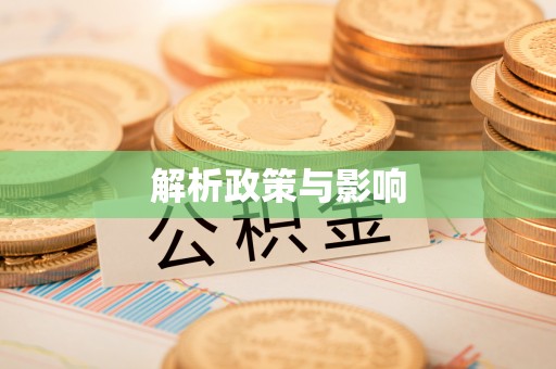 永州解析政策与影响