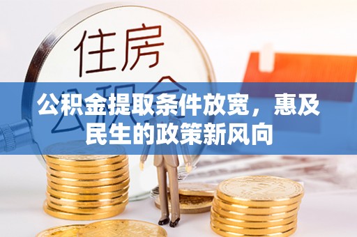 永州公积金提取条件放宽，惠及民生的政策新风向