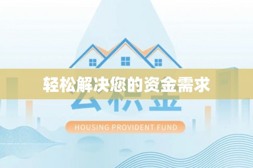永州轻松解决您的资金需求