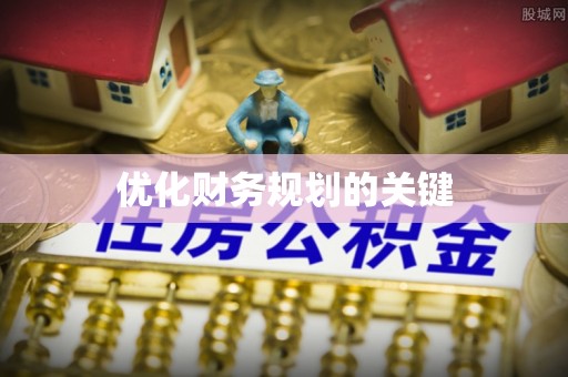 永州优化财务规划的关键