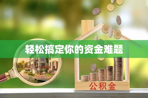 永州轻松搞定你的资金难题