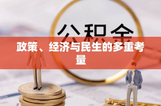 永州政策、经济与民生的多重考量