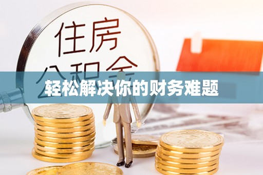永州轻松解决你的财务难题