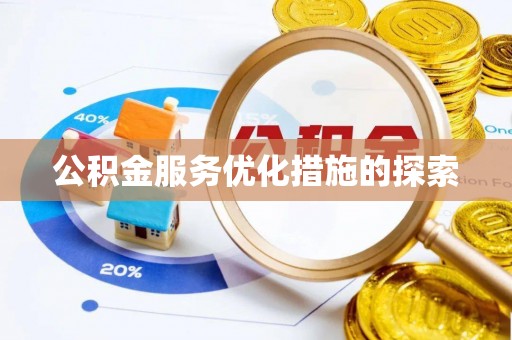 永州公积金服务优化措施的探索