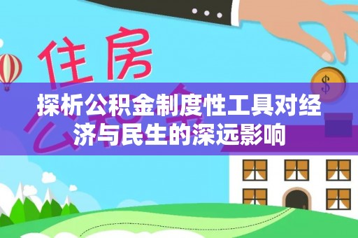 永州探析公积金制度性工具对经济与民生的深远影响