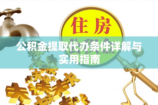永州公积金提取代办条件详解与实用指南