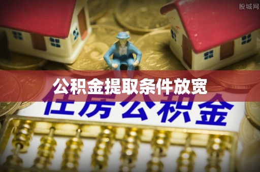 永州公积金提取条件放宽