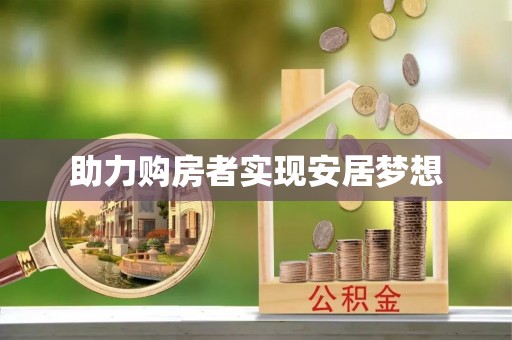 永州助力购房者实现安居梦想