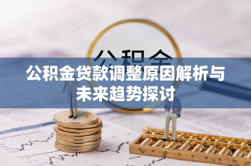 永州公积金贷款调整原因解析与未来趋势探讨