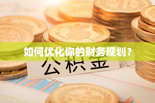 永州如何优化你的财务规划？