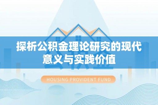 永州探析公积金理论研究的现代意义与实践价值