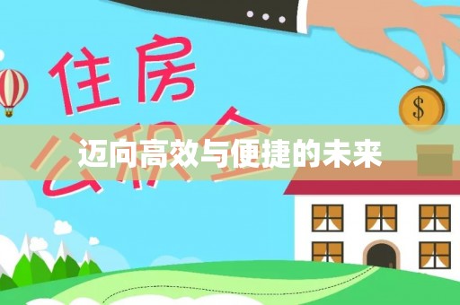 永州迈向高效与便捷的未来