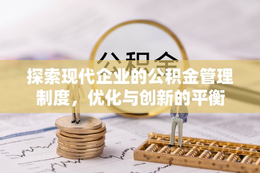 永州探索现代企业的公积金管理制度，优化与创新的平衡