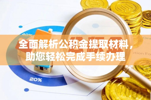 永州全面解析公积金提取材料，助您轻松完成手续办理
