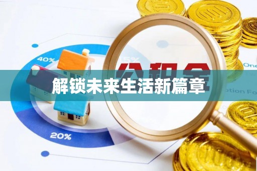 永州解锁未来生活新篇章