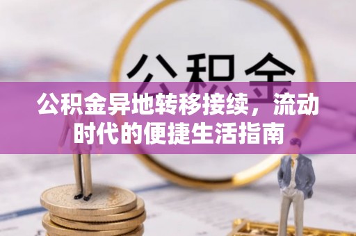 永州公积金异地转移接续，流动时代的便捷生活指南