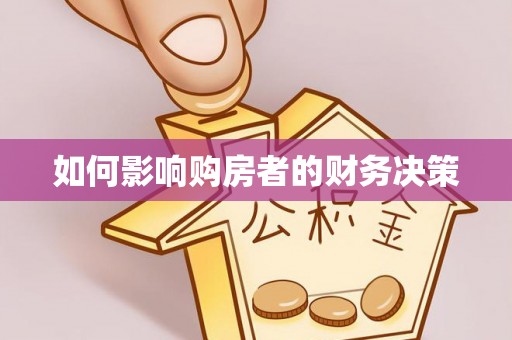 永州如何影响购房者的财务决策