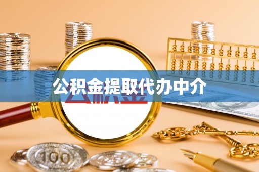 永州公积金提取代办中介