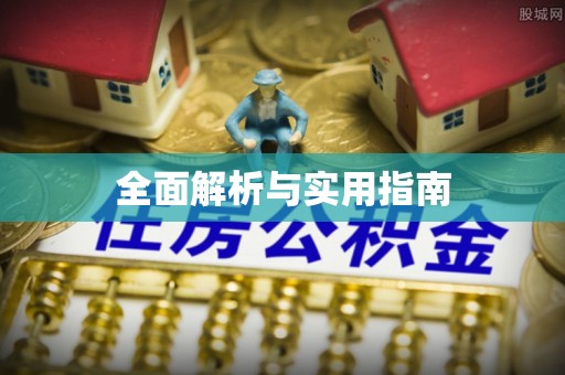 永州全面解析与实用指南