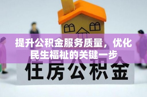 永州提升公积金服务质量，优化民生福祉的关键一步