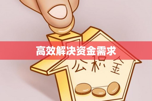 永州高效解决资金需求