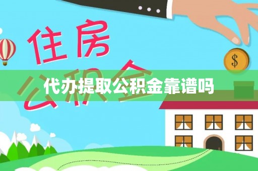 永州代办提取公积金靠谱吗