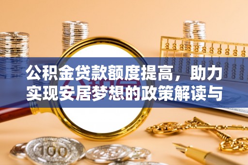 永州公积金贷款额度提高，助力实现安居梦想的政策解读与未来展望