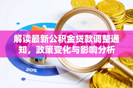 永州解读最新公积金贷款调整通知，政策变化与影响分析