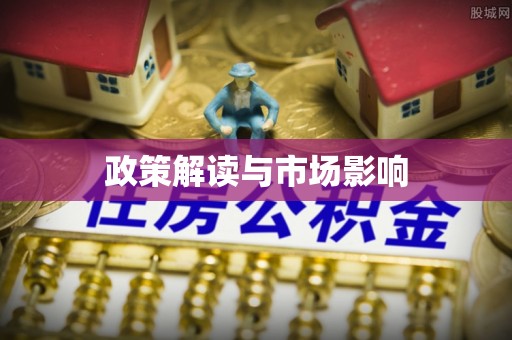永州政策解读与市场影响