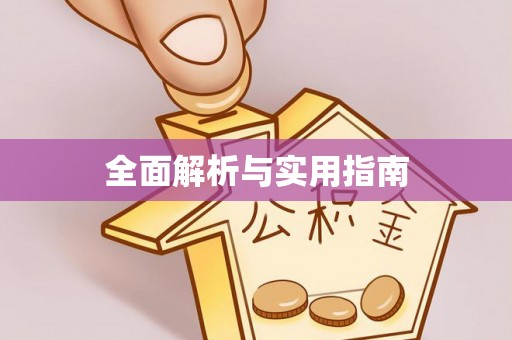 永州全面解析与实用指南