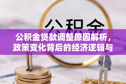 永州公积金贷款调整原因解析，政策变化背后的经济逻辑与民生考量