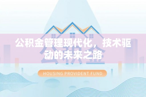 永州公积金管理现代化，技术驱动的未来之路