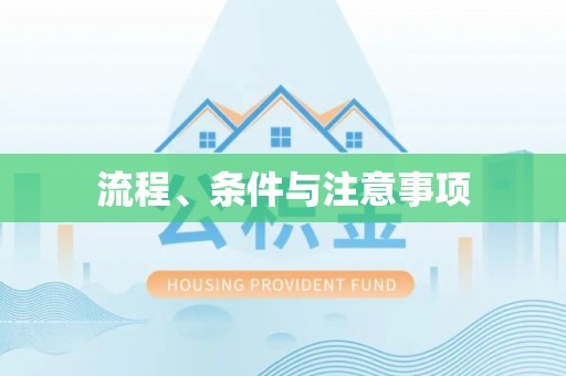 永州流程、条件与注意事项